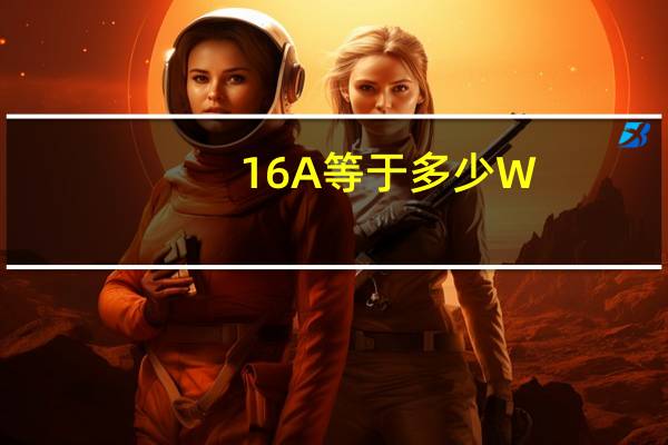 16A等于多少W