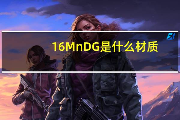16MnDG是什么材质