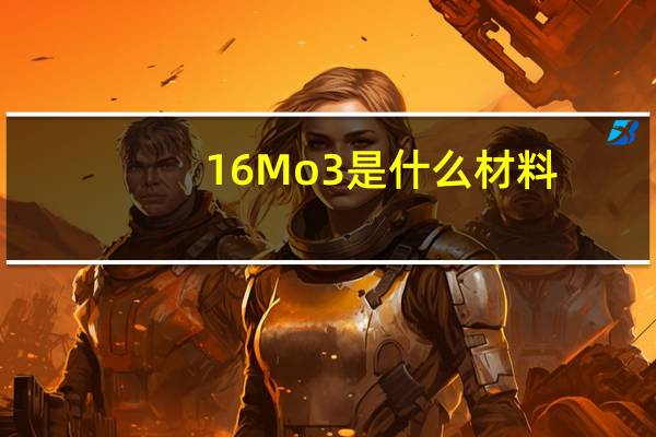 16Mo3是什么材料