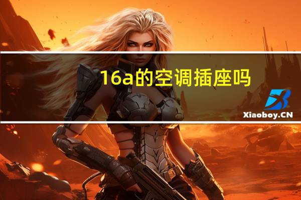 16a的空调插座吗