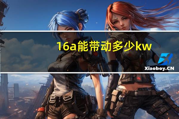 16a能带动多少kw