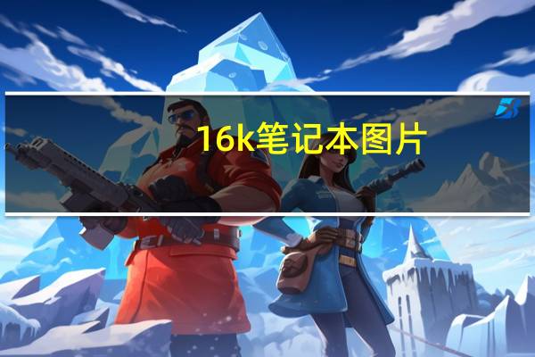 16k笔记本图片（16k笔记本）