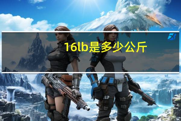 16lb是多少公斤