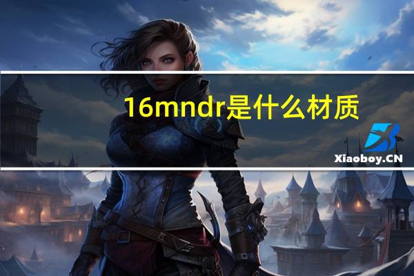 16mndr是什么材质