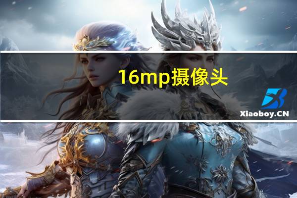 16mp摄像头
