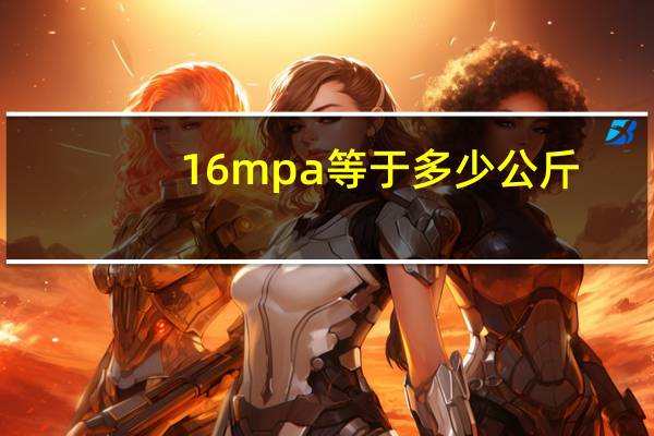 16mpa等于多少公斤