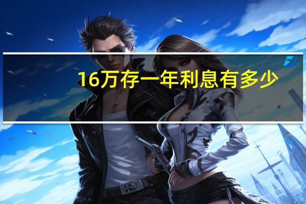16万存一年利息有多少