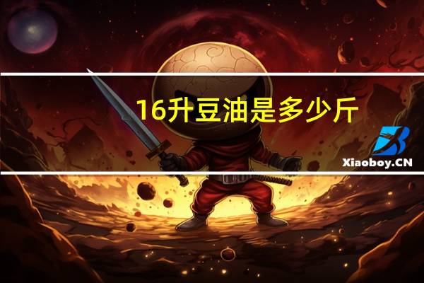 16升豆油是多少斤