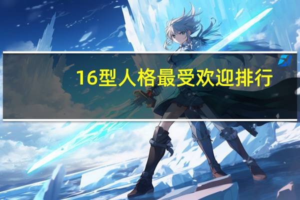16型人格最受欢迎排行