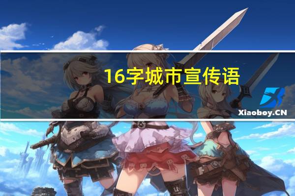 16字城市宣传语