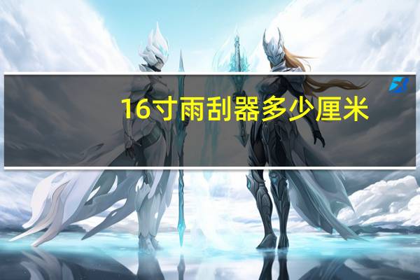 16寸雨刮器多少厘米