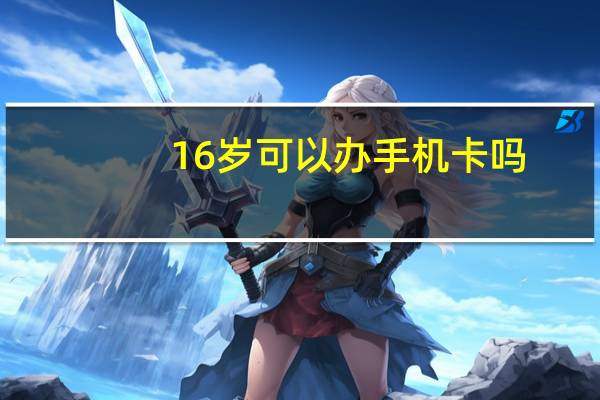 16岁可以办手机卡吗