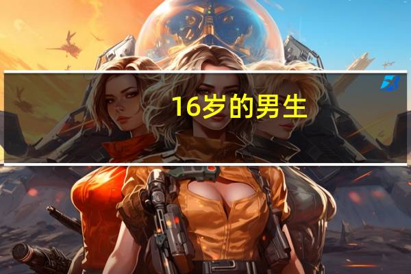 16岁的男生，不想上学了，学什么技术好