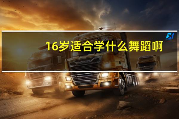 16岁适合学什么舞蹈啊