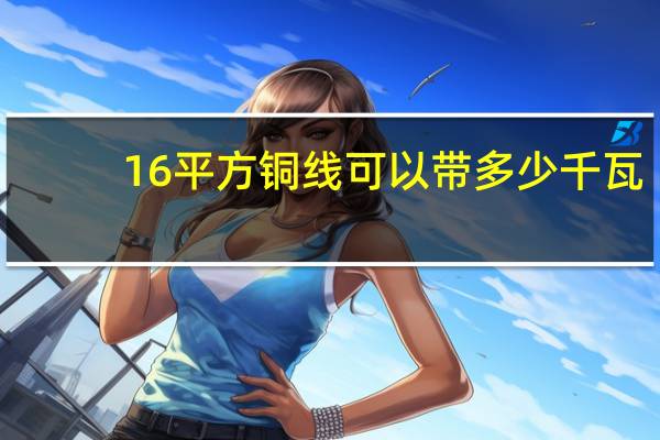 16平方铜线可以带多少千瓦