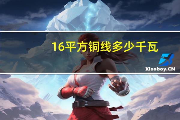 16平方铜线多少千瓦