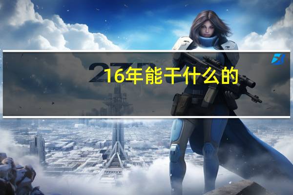 16年能干什么的