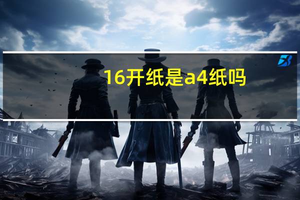 16开纸是a4纸吗