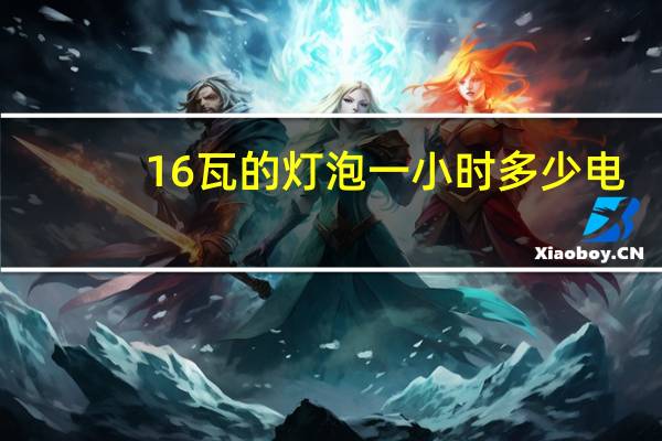 16瓦的灯泡一小时多少电
