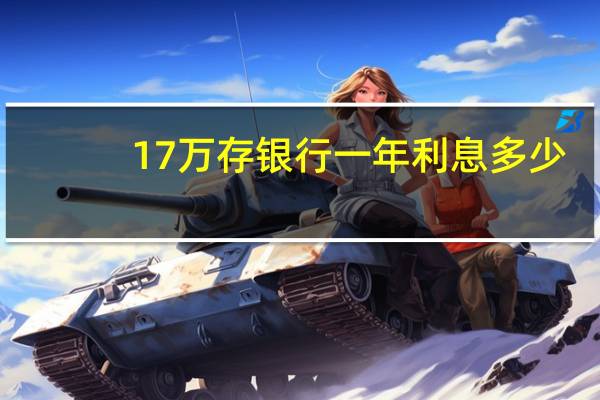 17万存银行一年利息多少