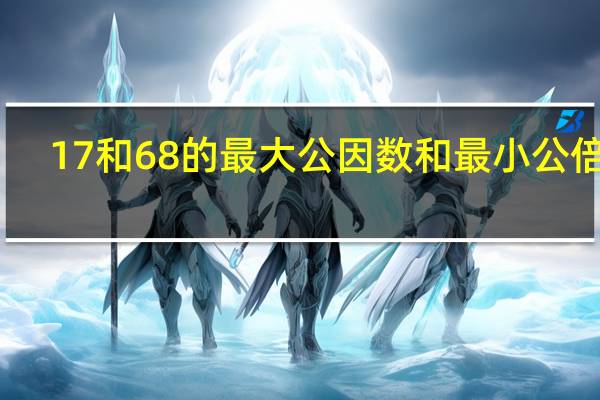 17和68的最大公因数和最小公倍数