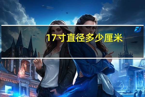 17寸直径多少厘米