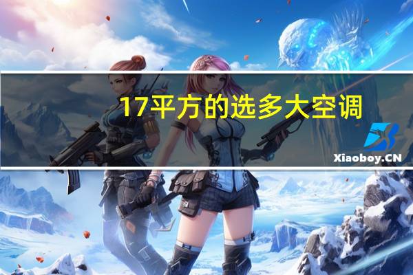 17平方的选多大空调