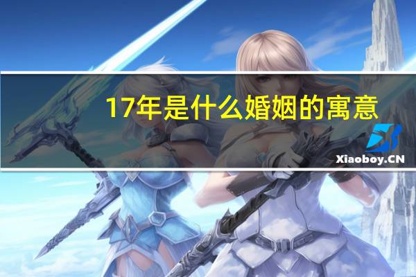 17年是什么婚姻的寓意