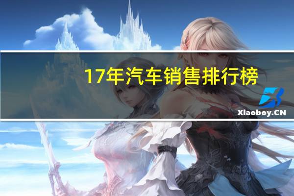 17年汽车销售排行榜