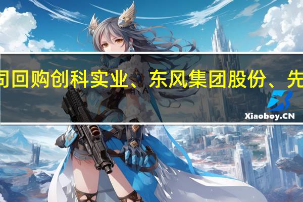17只港股获公司回购创科实业、东风集团股份、先声药业回购金额最大