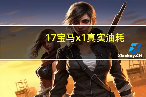 17宝马x1真实油耗