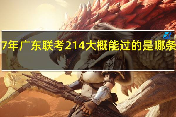 17年广东联考214大概能过的是哪条本科线