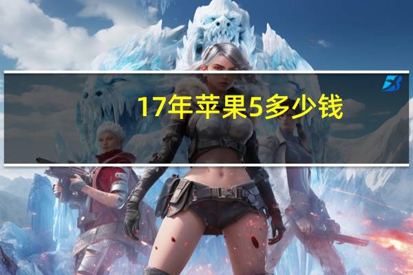 17年苹果5多少钱（苹果5多少钱）