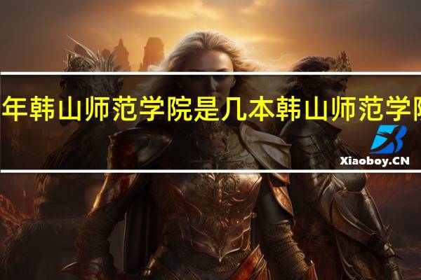 17年韩山师范学院是几本 韩山师范学院的介绍