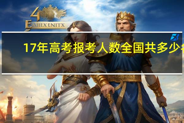 17年高考报考人数全国共多少名