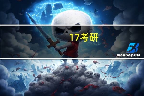 17考研。感觉好迷茫，怎么样才能提高我的复习效率呢