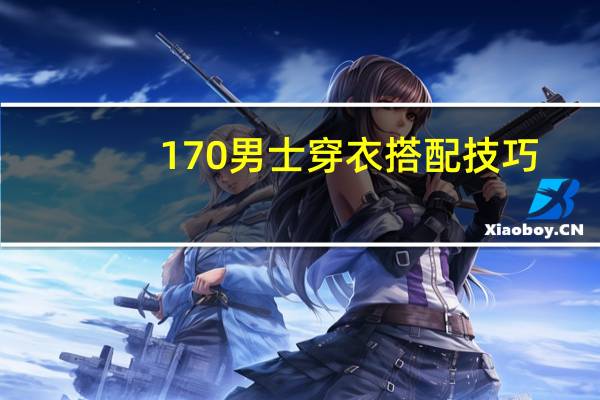 170男士穿衣搭配技巧