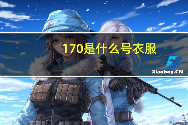 170是什么号衣服（170是什么尺码）