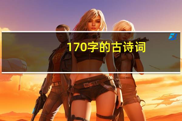 170字的古诗词