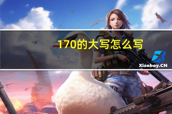170的大写怎么写
