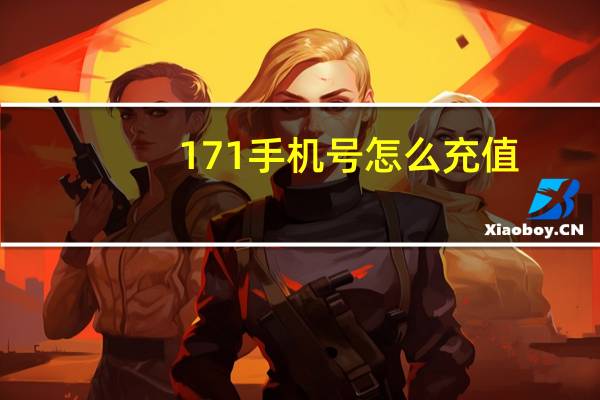 171手机号怎么充值（171手机号）
