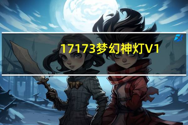 17173梦幻神灯 V1.0.1.4 绿色免费版（17173梦幻神灯 V1.0.1.4 绿色免费版功能简介）
