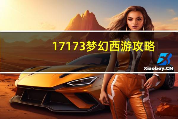 17173梦幻西游攻略(17173梦幻西游)
