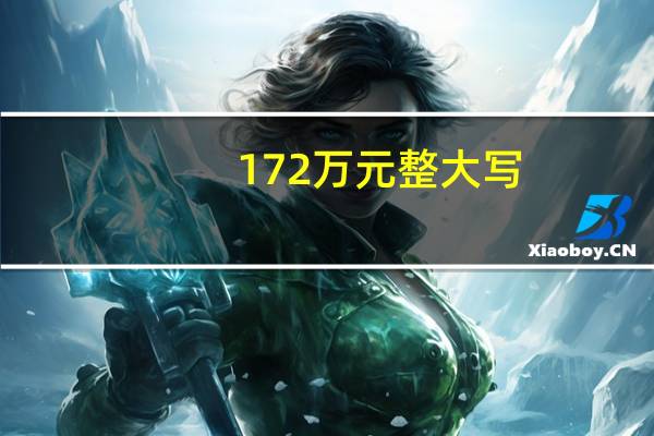 172万元整大写