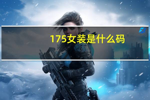 175女装是什么码