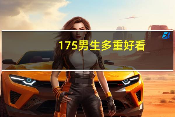 175男生多重好看