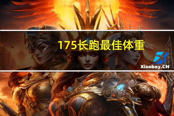 175长跑最佳体重