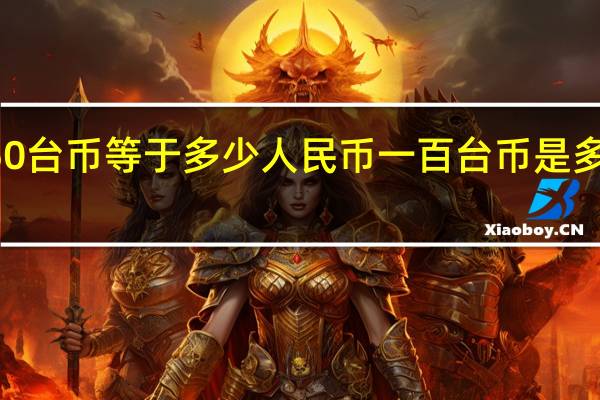 1750台币等于多少人民币 一百台币是多少人民币
