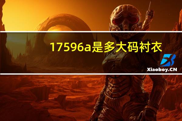 17596a是多大码衬衣（175 96a是多大码）