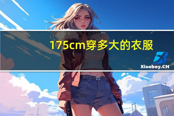 175cm穿多大的衣服